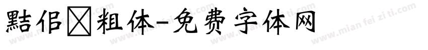黠佀 粗体字体转换